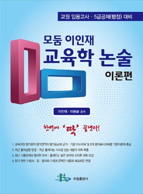 모둠 이인재 교육학 논술 : 이론편