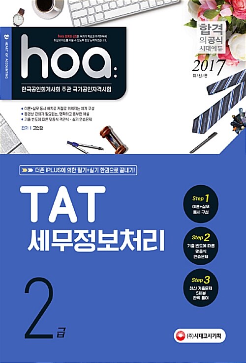 2017 hoa TAT 세무정보처리 2급