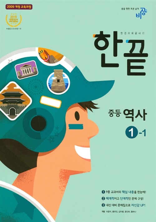 한끝 중등 역사 1-1 (2017년)