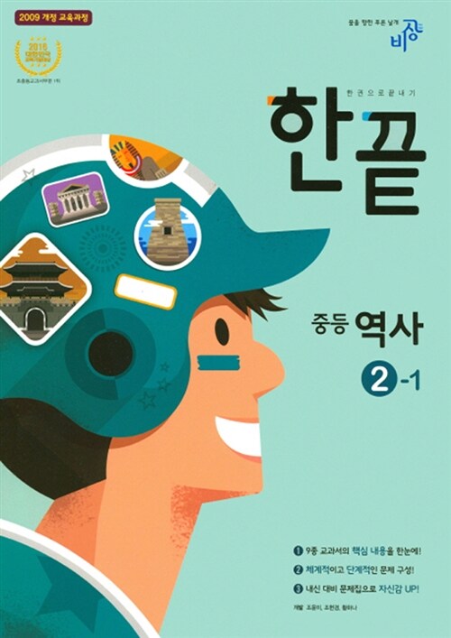 [중고] 한끝 중등 역사 2-1 (2017년)