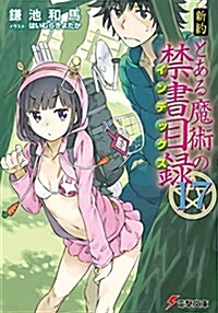 新約 とある魔術の禁書目錄(17) (電擊文庫) (文庫)