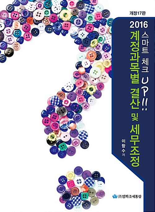 2016 스마트 체크 Up! 계정과목별 결산 및 세무조정