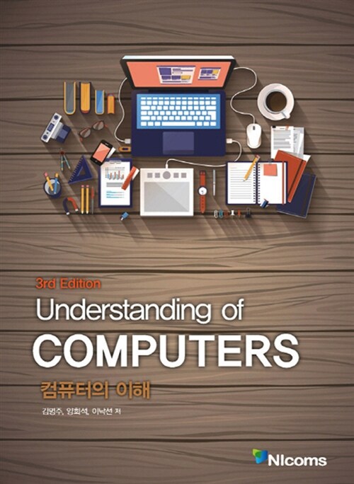 Understaning of Computers 컴퓨터의 이해