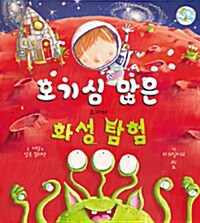 [중고] 호기심 많은 조지의 화성 탐험