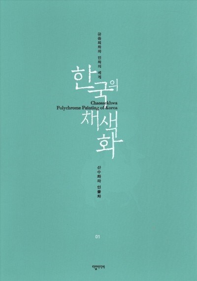 Chaesaekhwa, Polychrome Paintings of Korea (Hardcover)