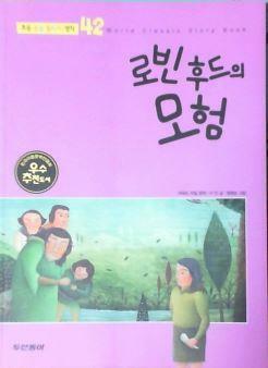 로빈 후드의 모험 