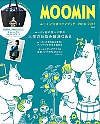 MOOMIN ム-ミン公式ファンブック 2016-2017