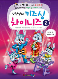 박현영의 키즈싱 차이니즈(2) 표지이미지