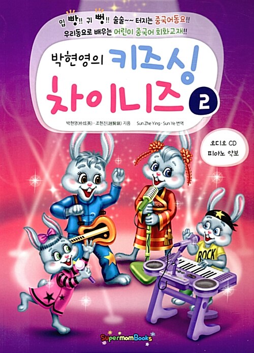 [중고] 박현영의 키즈 싱 차이니즈 2