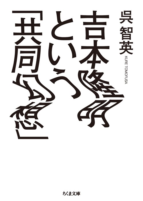 吉本隆明という「共同幻想」 (ちくま文庫 く 27-3) (文庫)