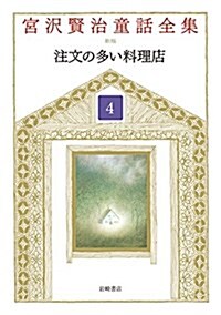 宮澤賢治童話全集 新裝版 (4) 注文の多い料理店 (單行本, 新裝)