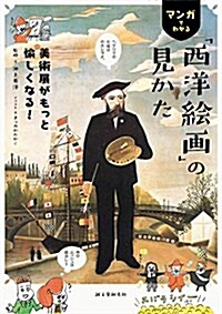 マンガでわかる「西洋繪畵」の見かた: 美術展がもっと愉しくなる! (單行本)