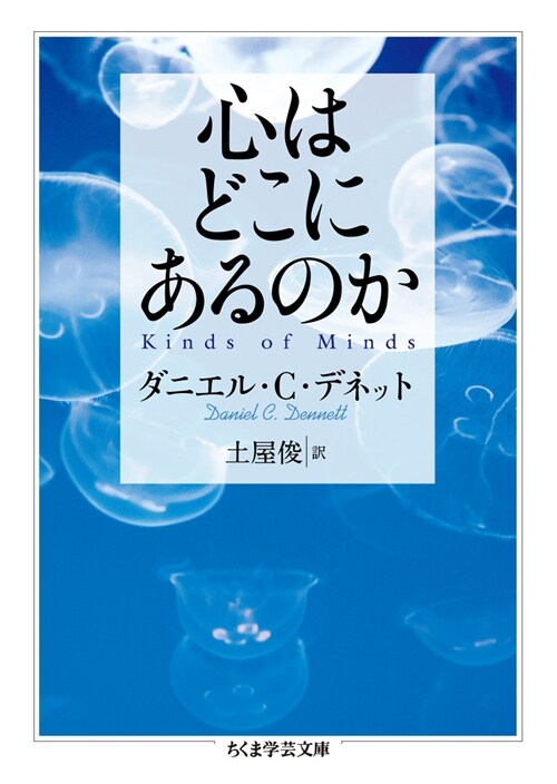 心はどこにあるのか (ちくま學蕓文庫 テ 12-1) (文庫)