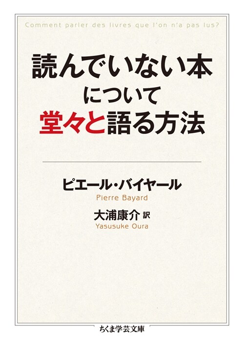 讀んでいない本について堂-と語る方法 (ちくま學蕓文庫 ハ 46-1) (文庫)