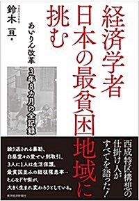 經濟學者 日本の最貧困地域に挑む (單行本)