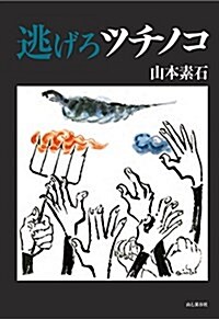 逃げろツチノコ (單行本(ソフトカバ-))