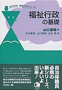 福祉行政の基礎 (地方自治·實務入門シリ-ズ) (單行本(ソフトカバ-))