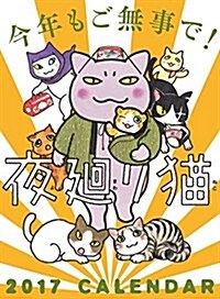 夜廻り猫2017カレンダ- ([カレンダ-]) (カレンダ-)