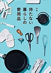 持たない暮らしの愛用品 (單行本)