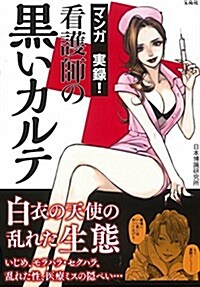 マンガ 實錄! 看護師の黑いカルテ (單行本)