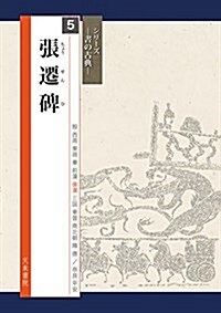 張遷碑 (書の古典) (大型本, 1st)