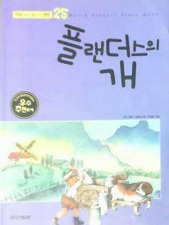 플랜더스의 개 