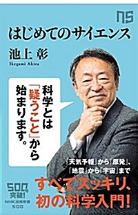 はじめてのサイエンス (NHK出版新書 500) (新書)