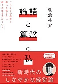 論語と算槃と私―――これからの經營と悔いを殘さない個人の生き方について (單行本(ソフトカバ-))