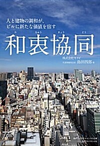 和衷協同―――人と建物の調和が、ビルに新たな價値を宿す (單行本)