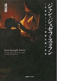 ジャン=ジョゼフ·スュラン:一七世紀フランス神秘主義の光芒 (單行本)