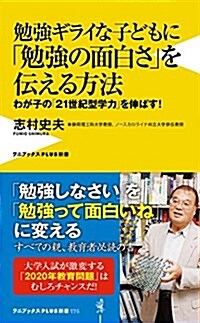 勉强ギライな子どもに「勉强の面白さ」を傳える方法 (ワニブックスPLUS新書) (新書)