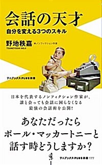 會話の天才 - 自分を變える3つのスキル - (ワニブックスPLUS新書) (新書)