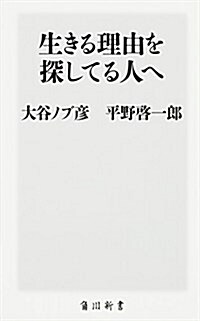 生きる理由を探してる人へ (角川新書) (新書)