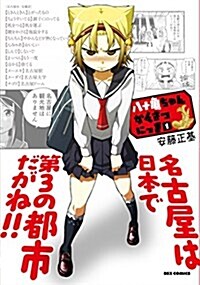 八十龜ちゃんかんさつにっき(1): IDコミックス/REXコミックス (コミック)