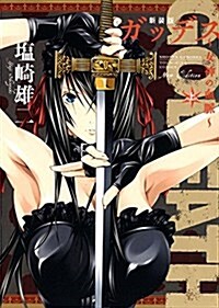 新裝版 GODEATH ~女神の血脈~(上): YKコミックス (コミック)