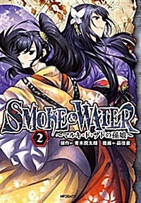 SMOKE&WATER~マルキ·ド·サドの孫娘~ 2 (MFコミックス フラッパ-シリ-ズ) (コミック)