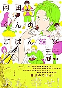 岡田くんのごはん結び (BABY COMICS) (コミック)
