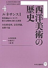 西洋美術の歷史 4 - ルネサンスI (單行本)