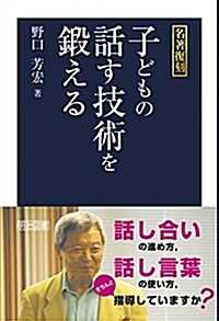 名著復刻 子どもの話す技術を鍛える (單行本)