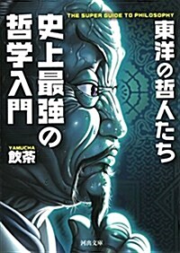 史上最强の哲學入門 東洋の哲人たち (河出文庫 や 33-2) (文庫)