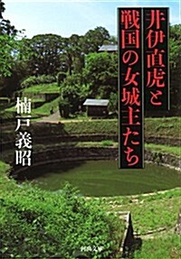 井伊直虎と戰國の女城主たち (河出文庫 く 11-3) (文庫)