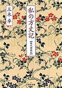 私の方丈記: 【現代語譯付】 (河出文庫 み 12-2) (文庫)