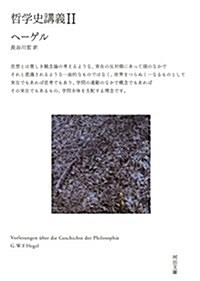 哲學史講義 II (河出文庫 ヘ 11-2) (文庫)