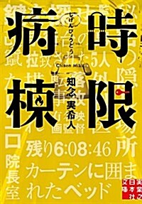 時限病棟 (實業之日本社文庫) (文庫)