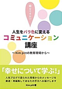 人生をバラ色に變えるコミュニケ-ション講座?Kim pittの敎育現場から? (單行本(ソフトカバ-))