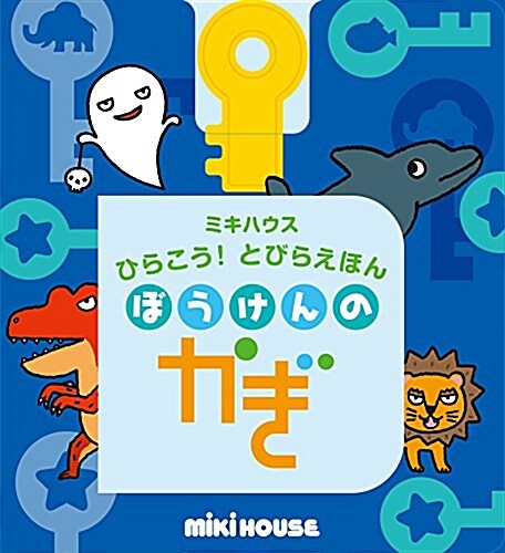 ぼうけんのかぎ (ミキハウス ひらこう! とびらえほん) (地圖)