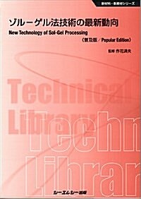 ゾル-ゲル法技術の最新動向 《普及版》 (新材料·新素材) (單行本, 普及)