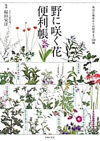 野に笑く花便利帳 (單行本(ソフトカバ-))