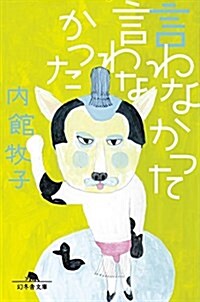 言わなかった言わなかった (幻冬舍文庫) (文庫)