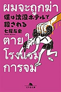 僕は沈沒ホテルで殺される (幻冬舍文庫) (文庫)